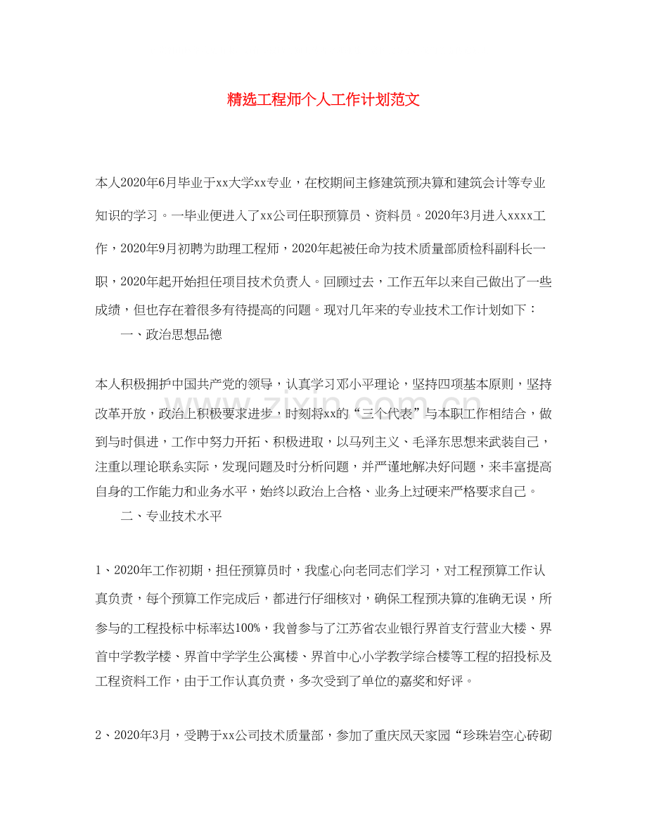 工程师个人工作计划范文.docx_第1页