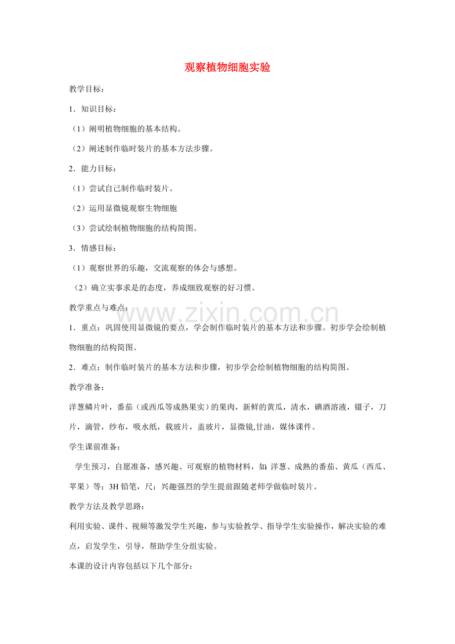 山东省龙口市诸由观镇诸由中学七年级生物上册 第二单元 第一章 第二节 观察植物细胞实验教案 新人教版.doc_第1页