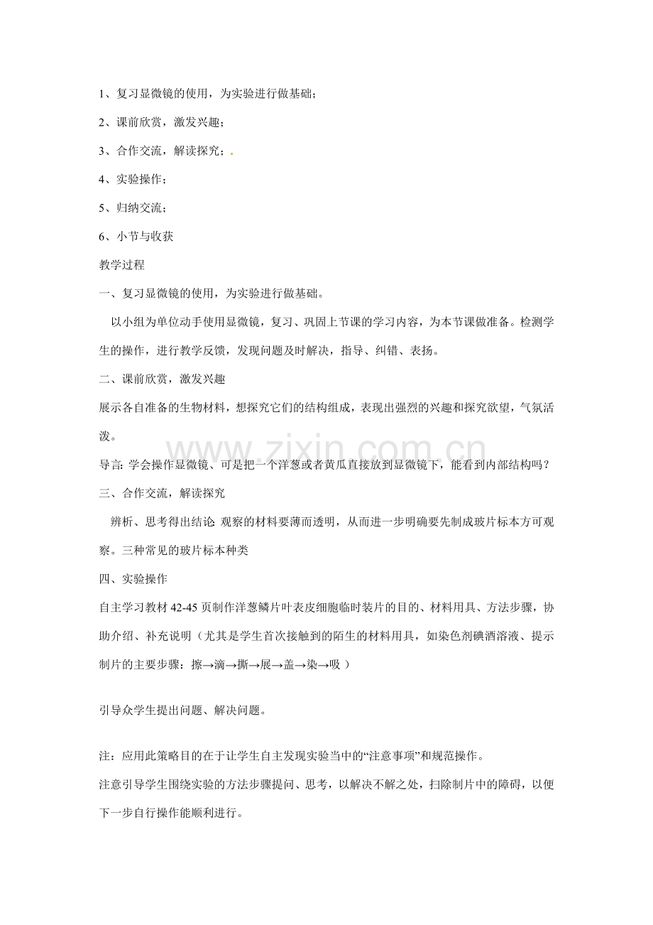 山东省龙口市诸由观镇诸由中学七年级生物上册 第二单元 第一章 第二节 观察植物细胞实验教案 新人教版.doc_第2页