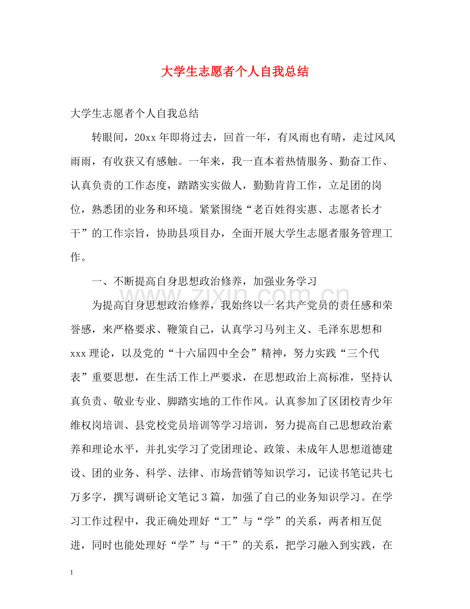 大学生志愿者个人自我总结.docx_第1页