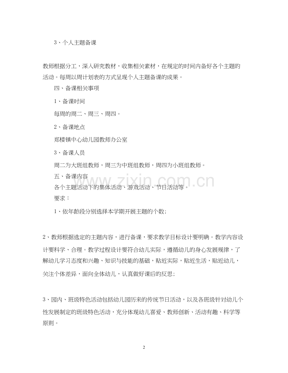 幼儿园集体备课计划.docx_第2页