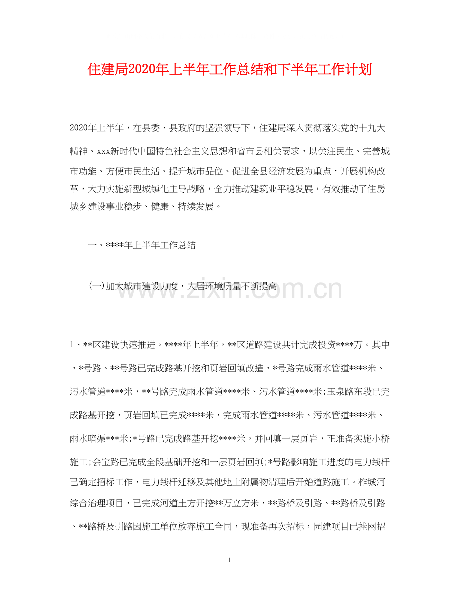 经典范文住建局年上半年工作总结和下半年工作计划.docx_第1页