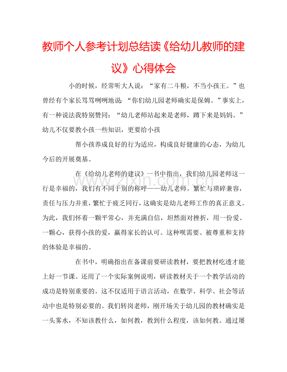 教师个人参考计划总结读《给幼儿教师的建议》心得体会.doc_第1页