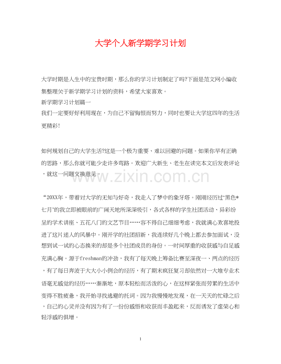 大学个人新学期学习计划.docx_第1页