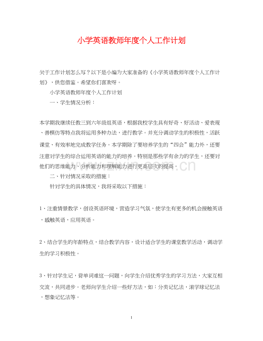 小学英语教师年度个人工作计划.docx_第1页