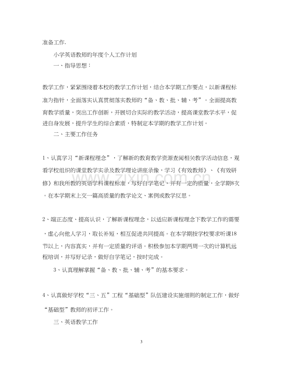 小学英语教师年度个人工作计划.docx_第3页