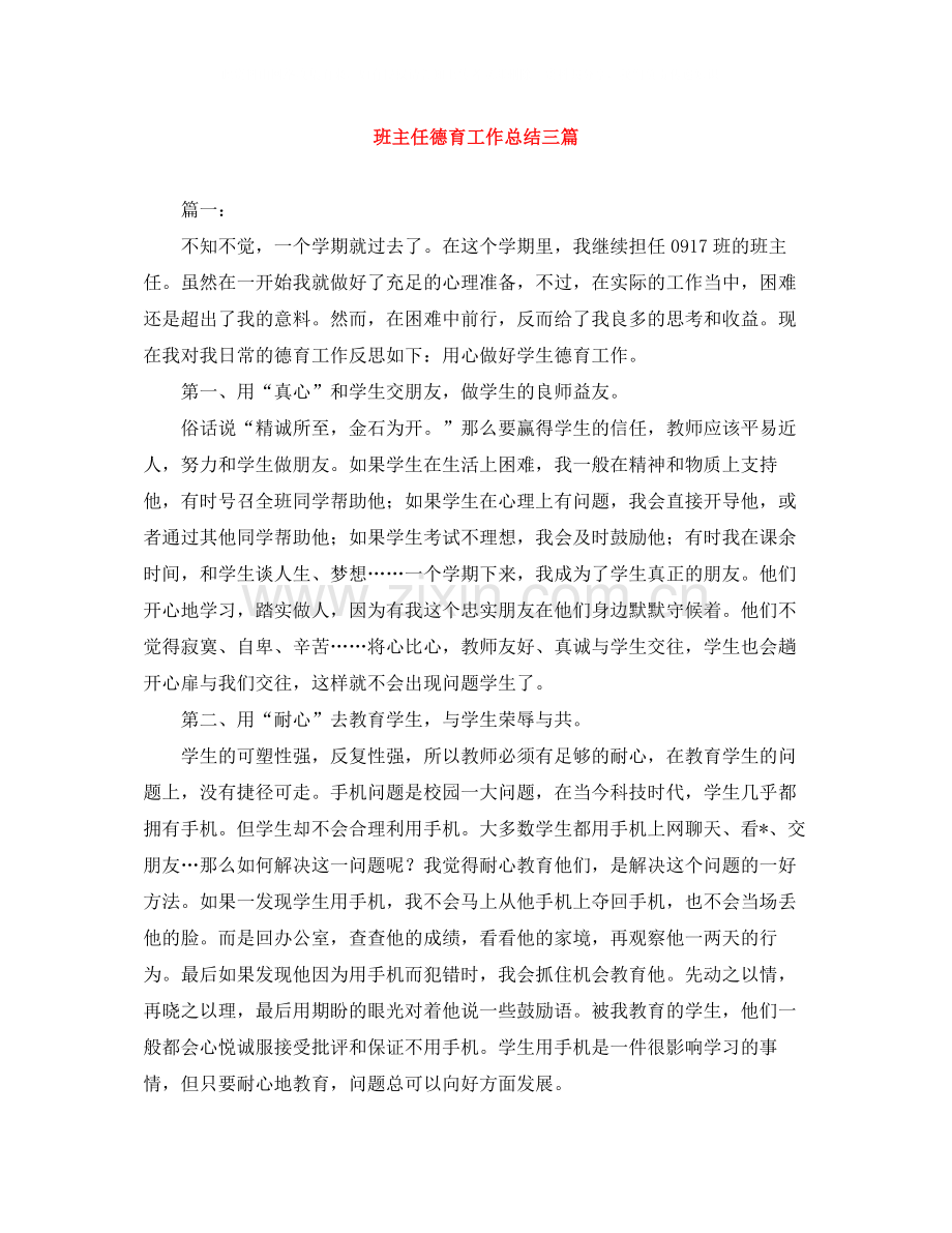 班主任德育工作总结三篇.docx_第1页