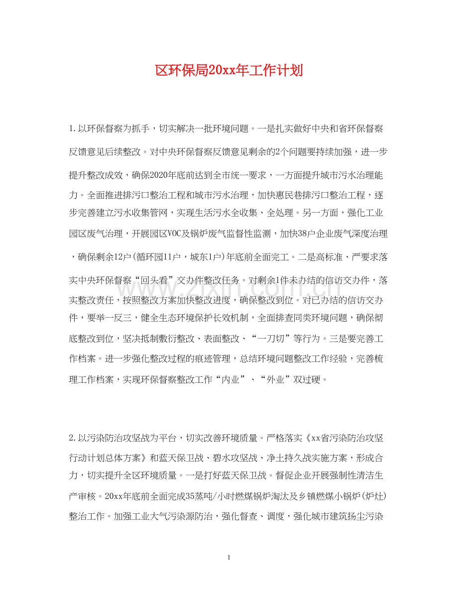 区环保局工作计划2.docx_第1页