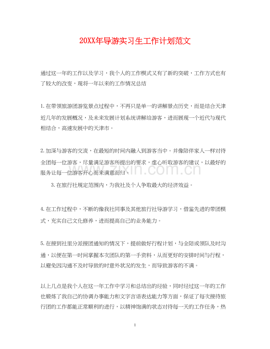 导游实习生工作计划范文2.docx_第1页