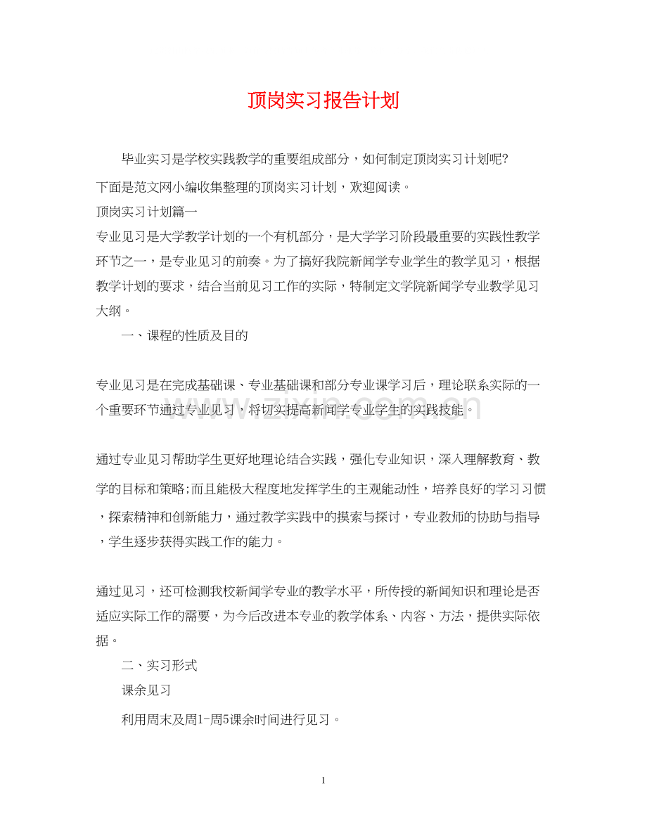 顶岗实习报告计划.docx_第1页