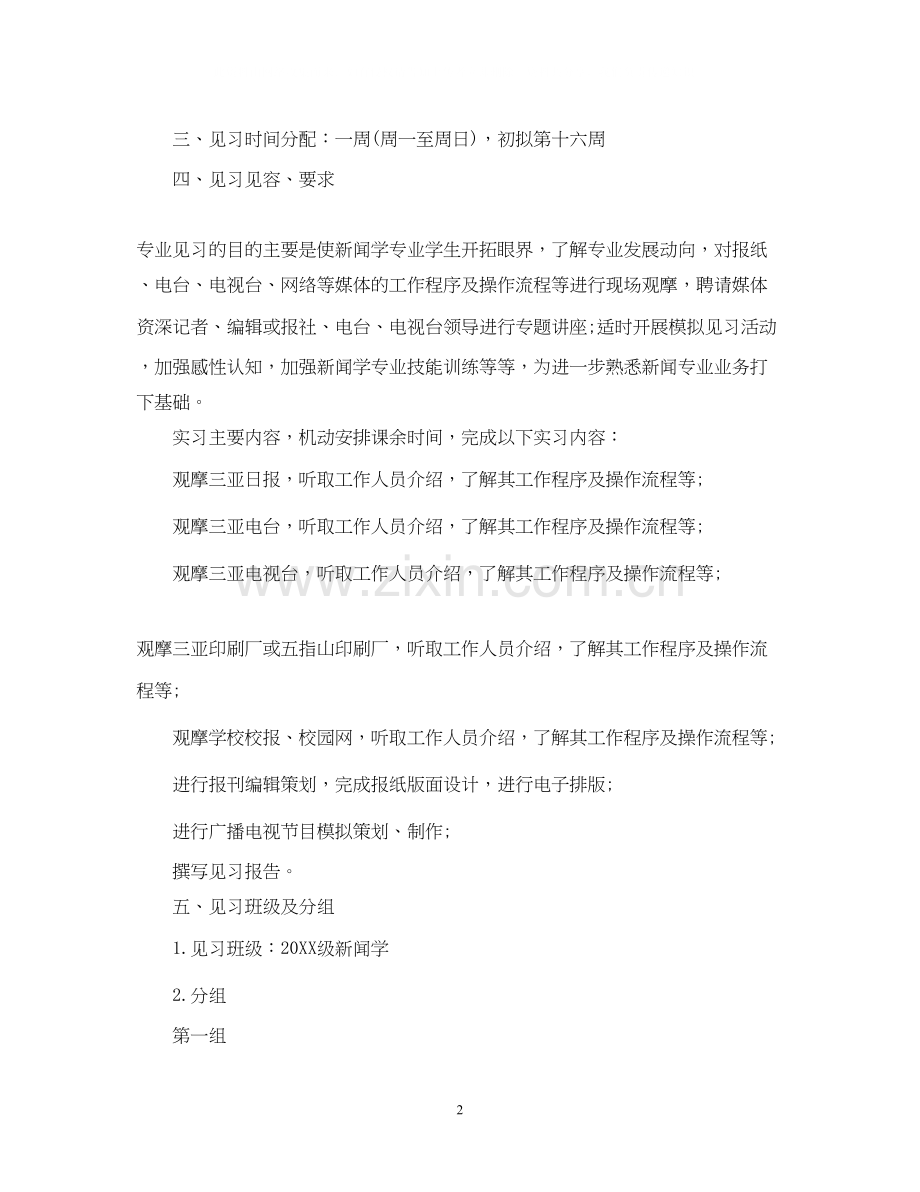 顶岗实习报告计划.docx_第2页