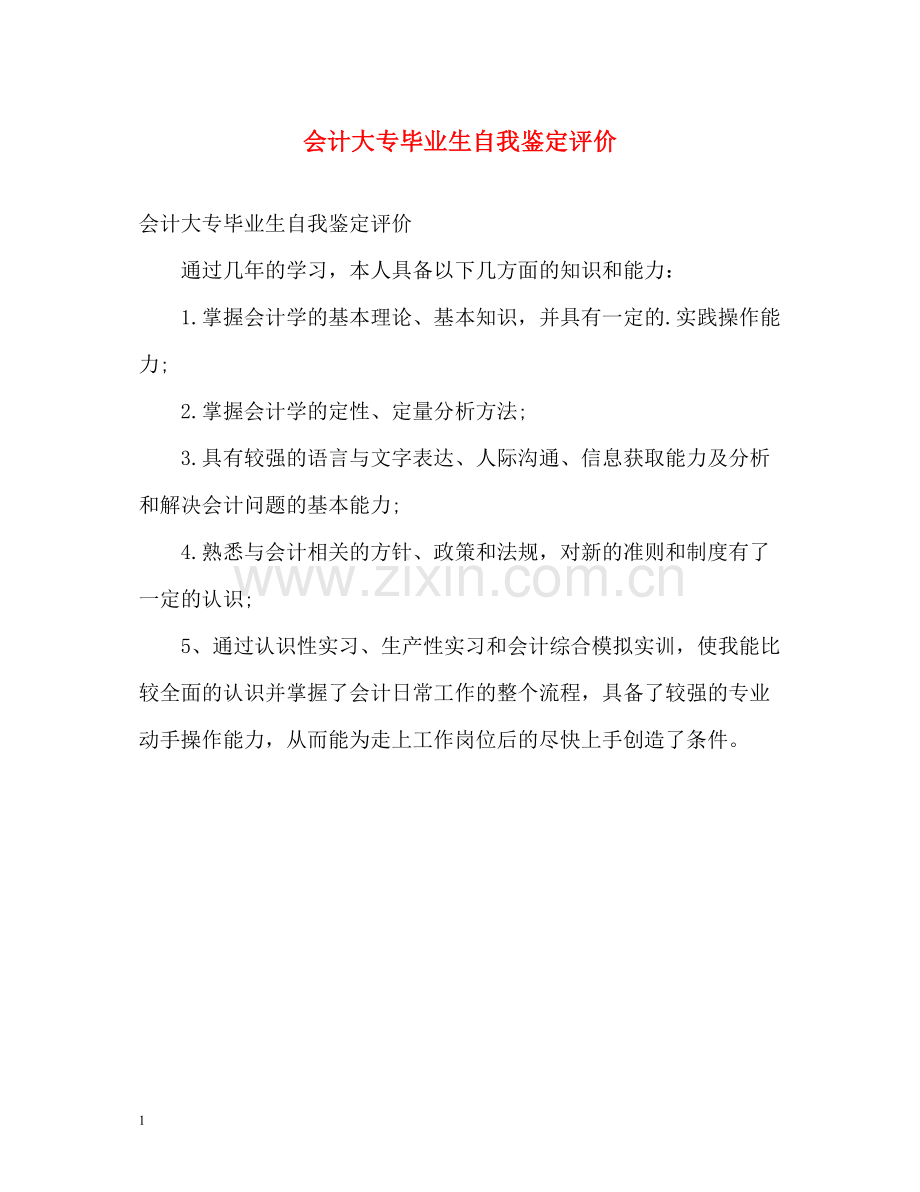 会计大专毕业生自我鉴定评价.docx_第1页