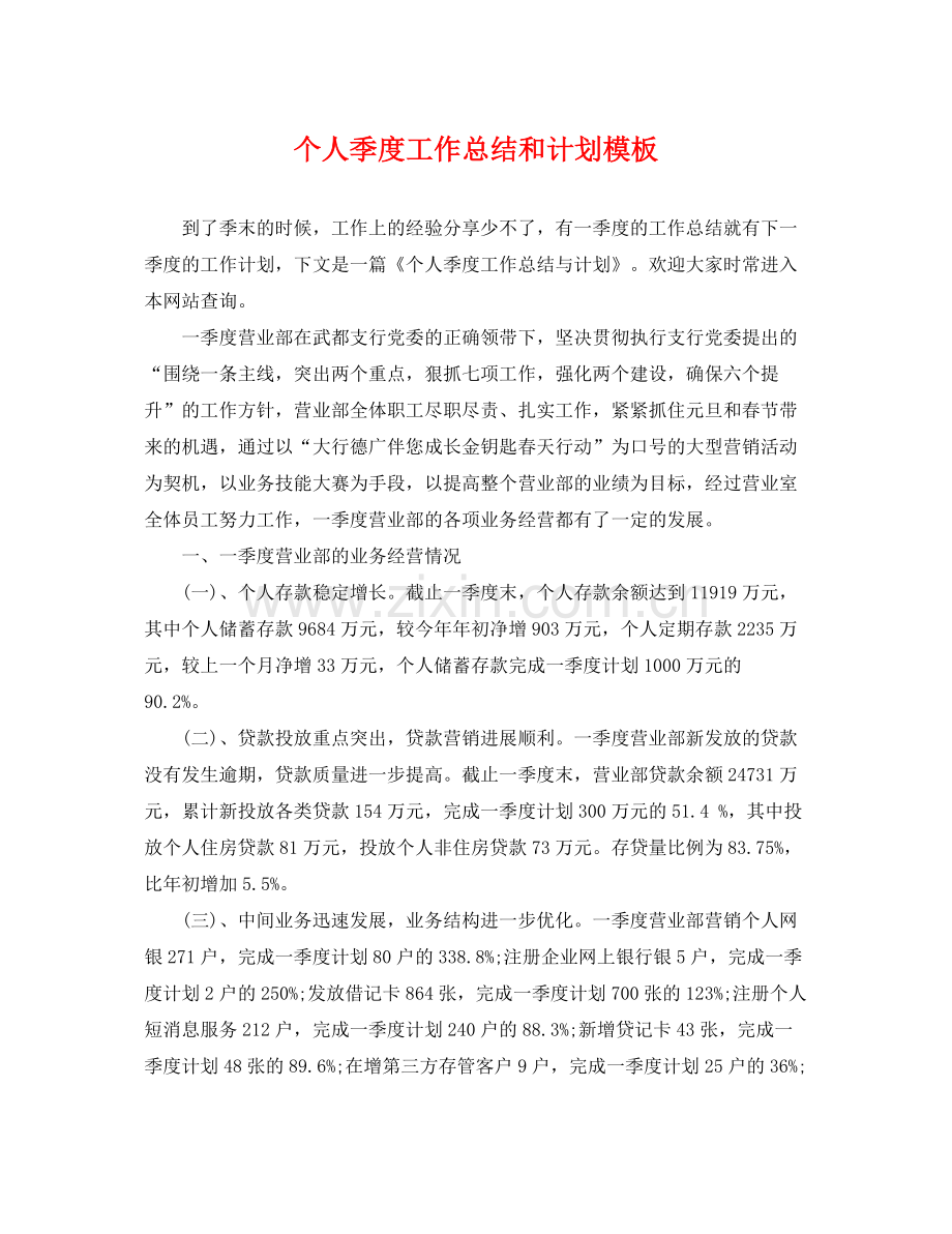 个人季度工作总结和计划模板 .docx_第1页