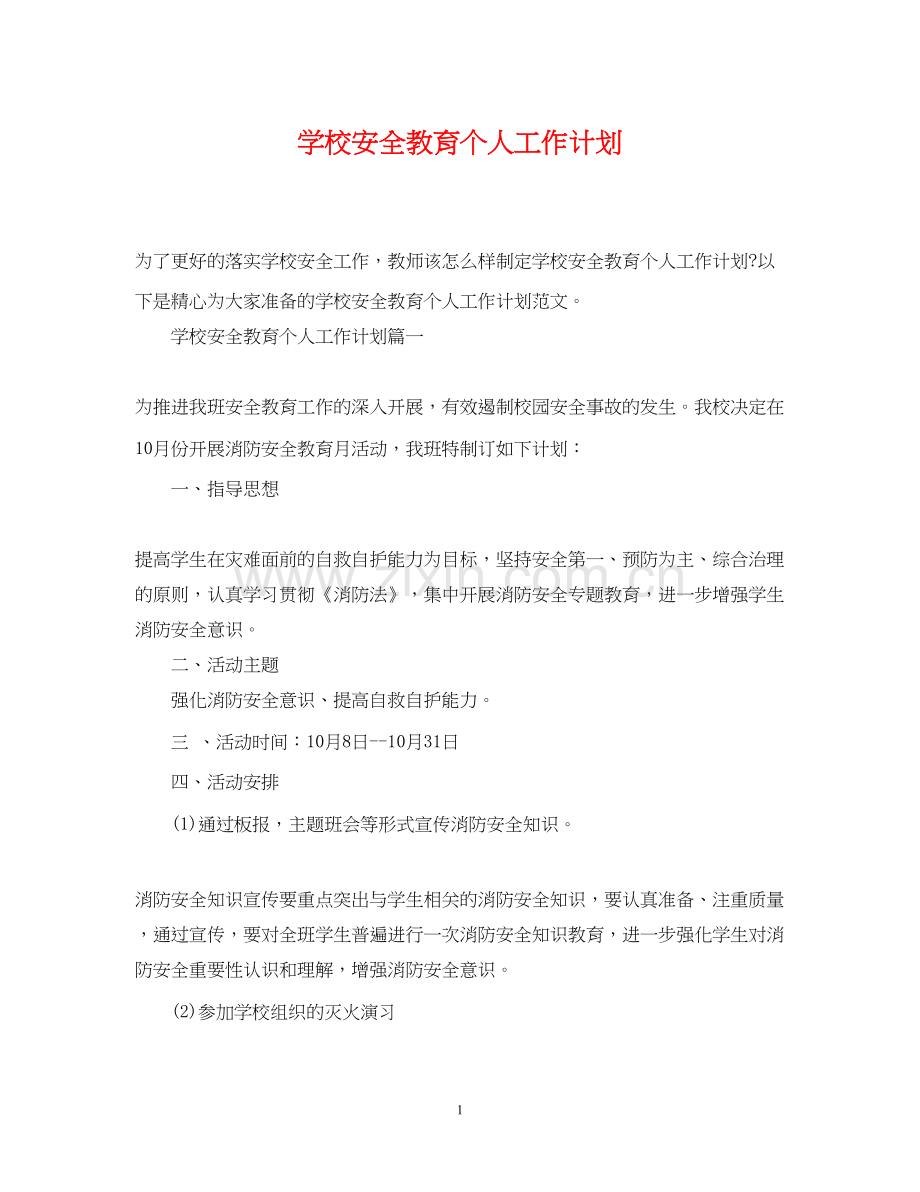 学校安全教育个人工作计划.docx_第1页