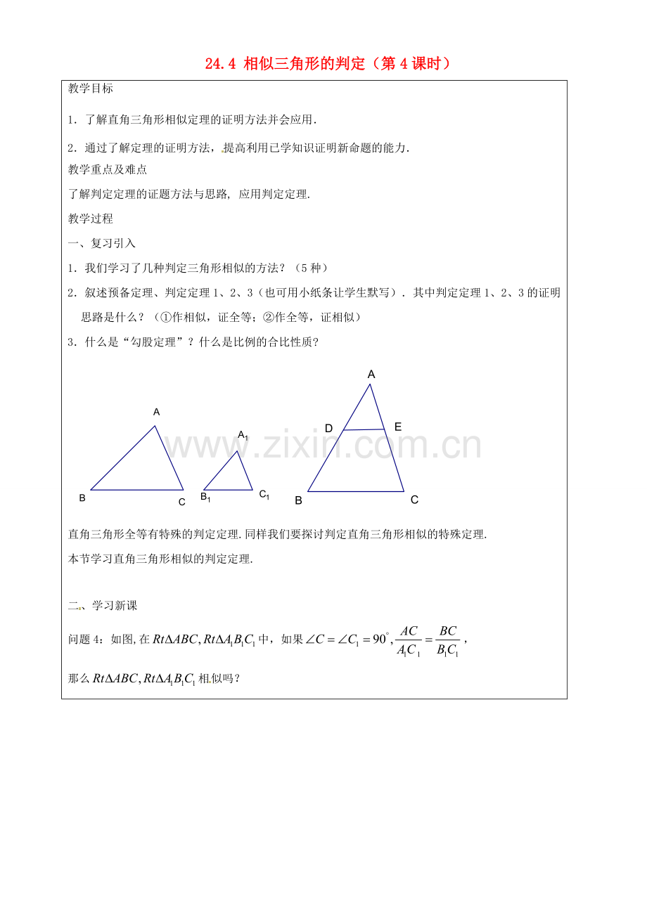 上海市罗泾中学九年级数学上册 24.4 相似三角形的判定（第4课时）教案 沪教版五四制.doc_第1页