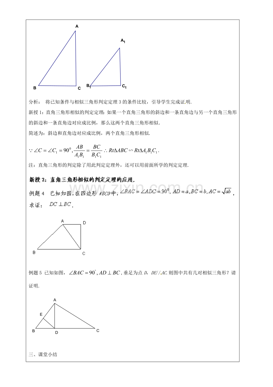 上海市罗泾中学九年级数学上册 24.4 相似三角形的判定（第4课时）教案 沪教版五四制.doc_第2页