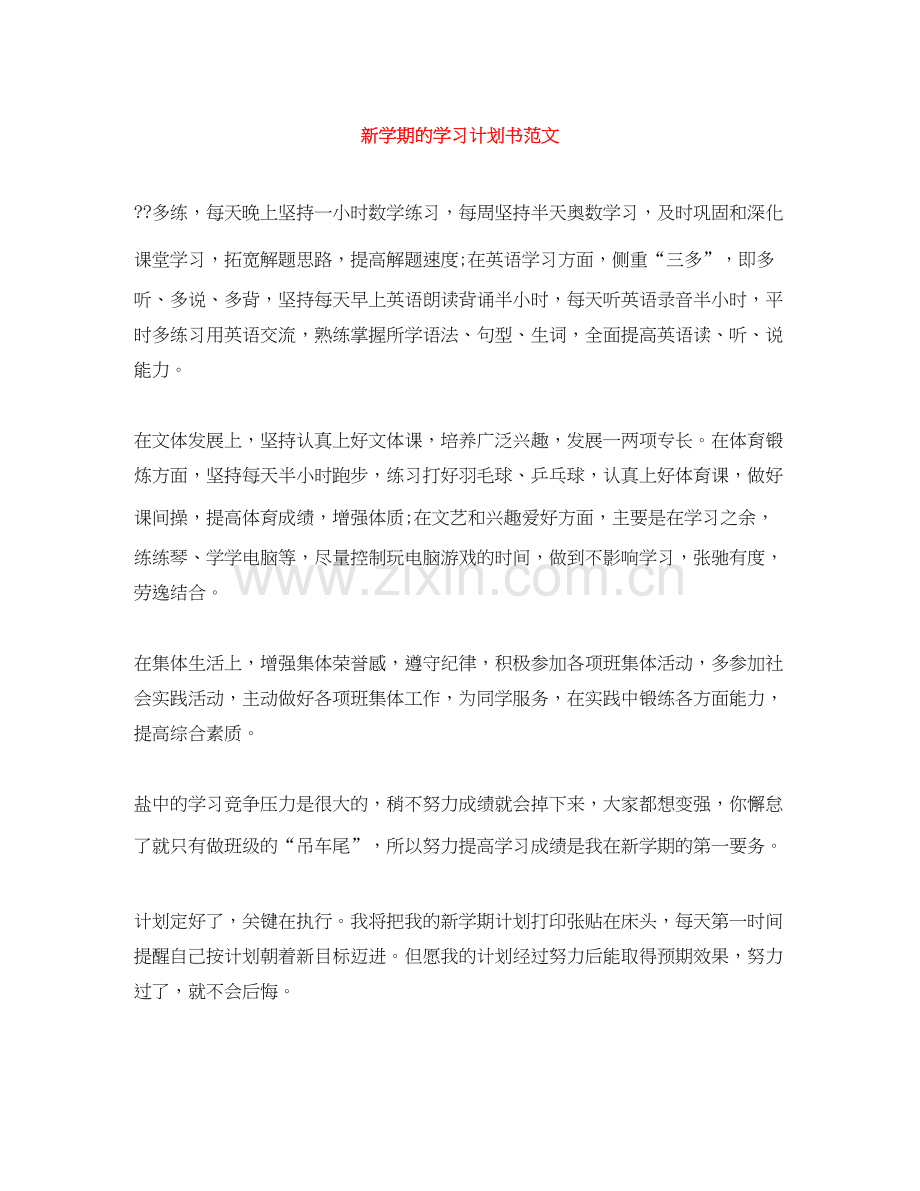 新学期的学习计划书范文.docx_第1页