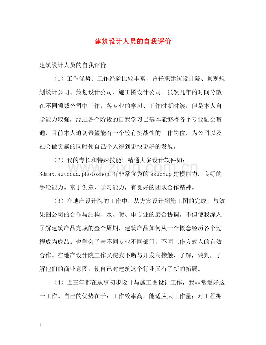 建筑设计人员的自我评价.docx_第1页