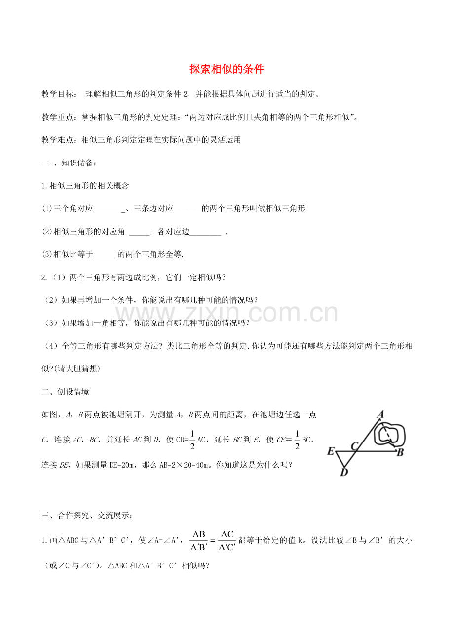 九年级数学上册 4.4.2探索相似的条件教案2 （新版）北师大版-（新版）北师大版初中九年级上册数学教案.doc_第1页