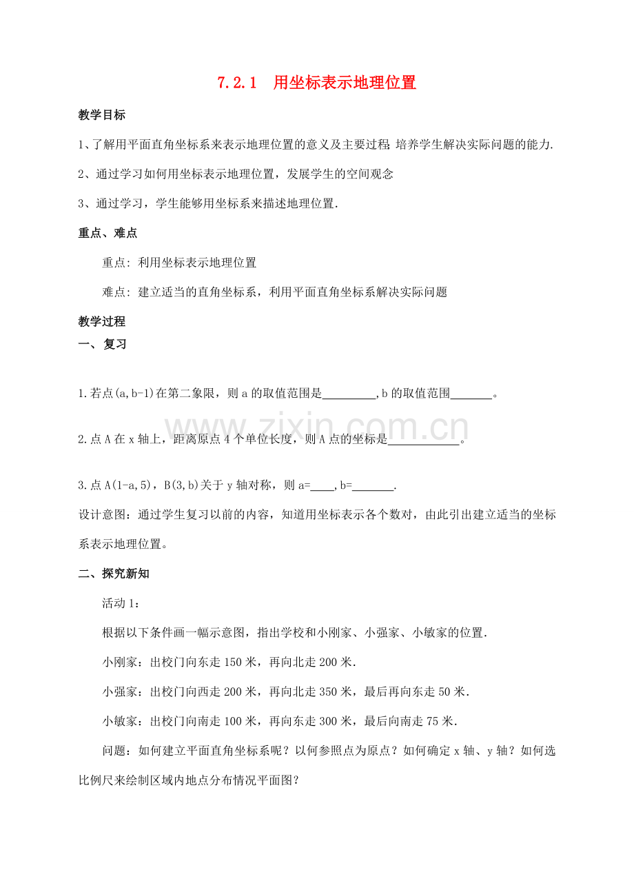 七年级数学下册 7.2 坐标方法的简单应用 7.2.1 用坐标表示地理位置教案2 （新版）新人教版-（新版）新人教版初中七年级下册数学教案.doc_第1页