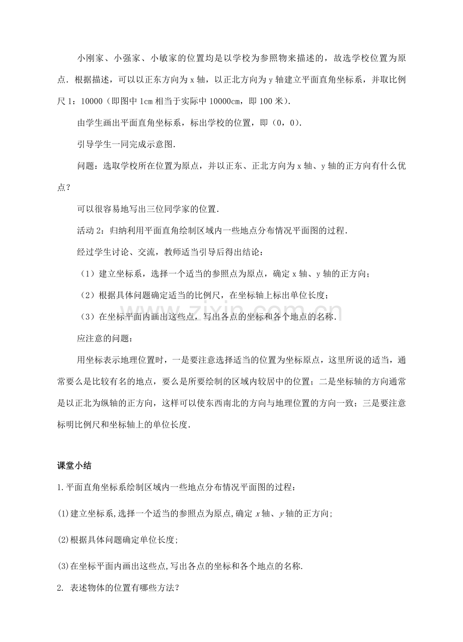 七年级数学下册 7.2 坐标方法的简单应用 7.2.1 用坐标表示地理位置教案2 （新版）新人教版-（新版）新人教版初中七年级下册数学教案.doc_第2页