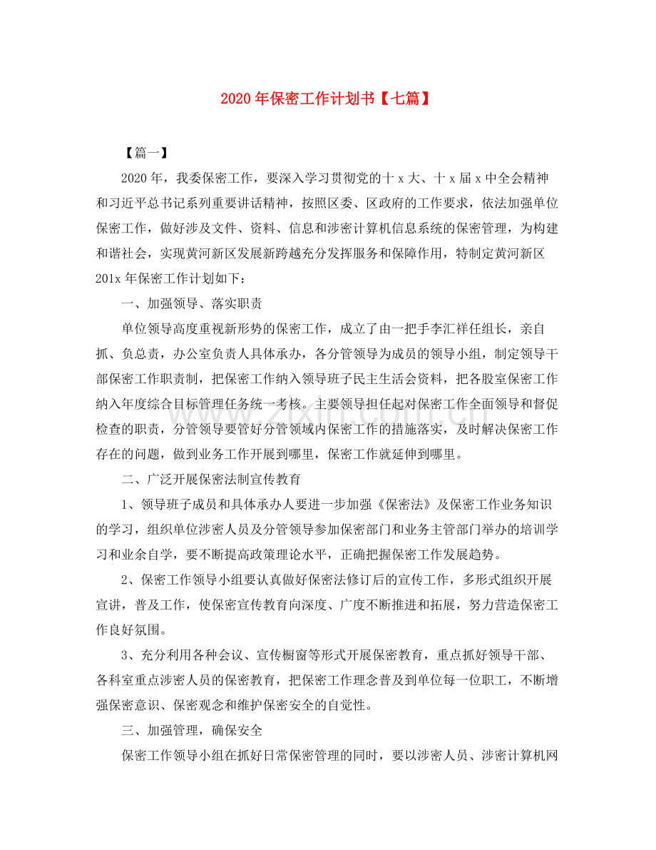 2020年保密工作计划书【七篇】.docx_第1页