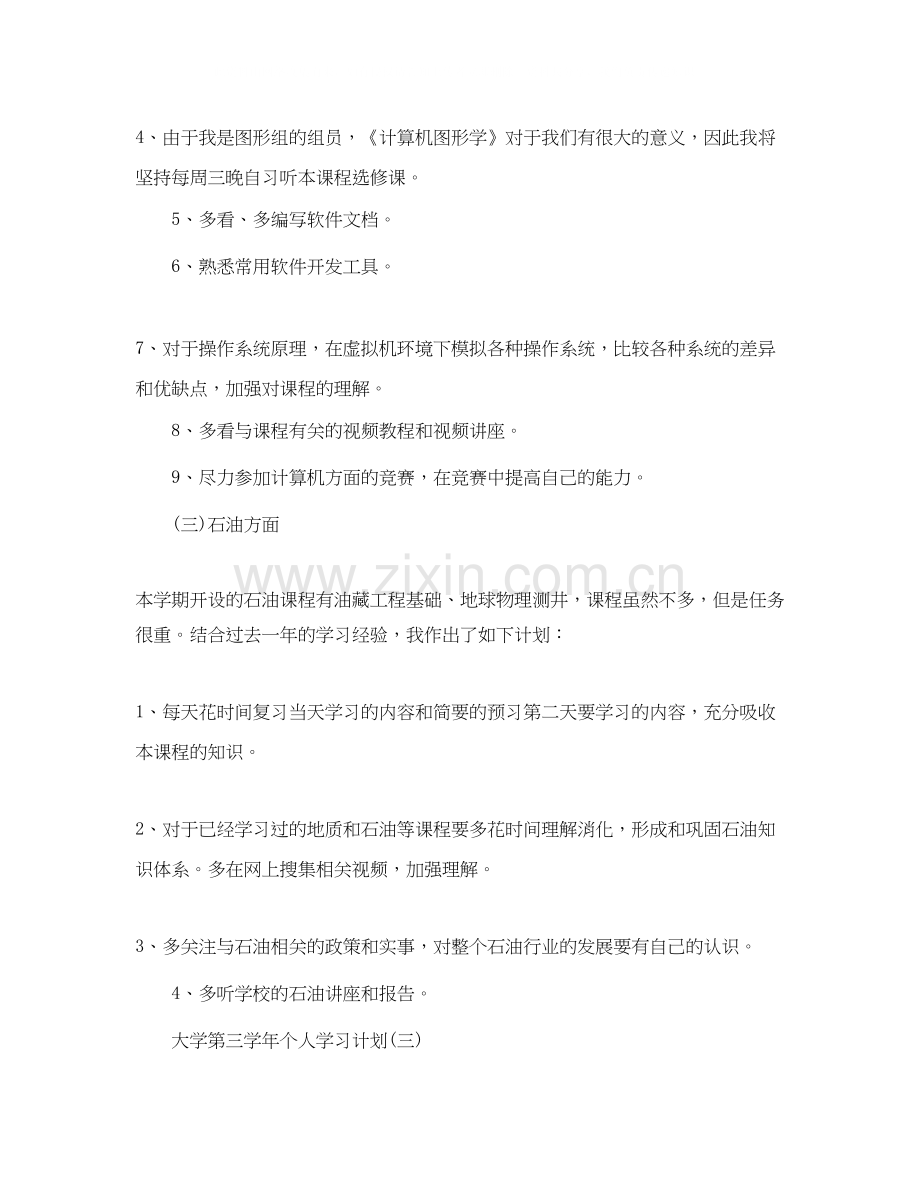 大学第三学年个人学习计划.docx_第3页