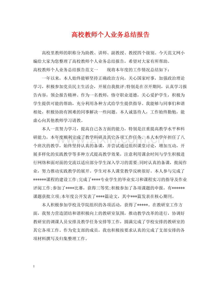 高校教师个人业务总结报告.docx_第1页