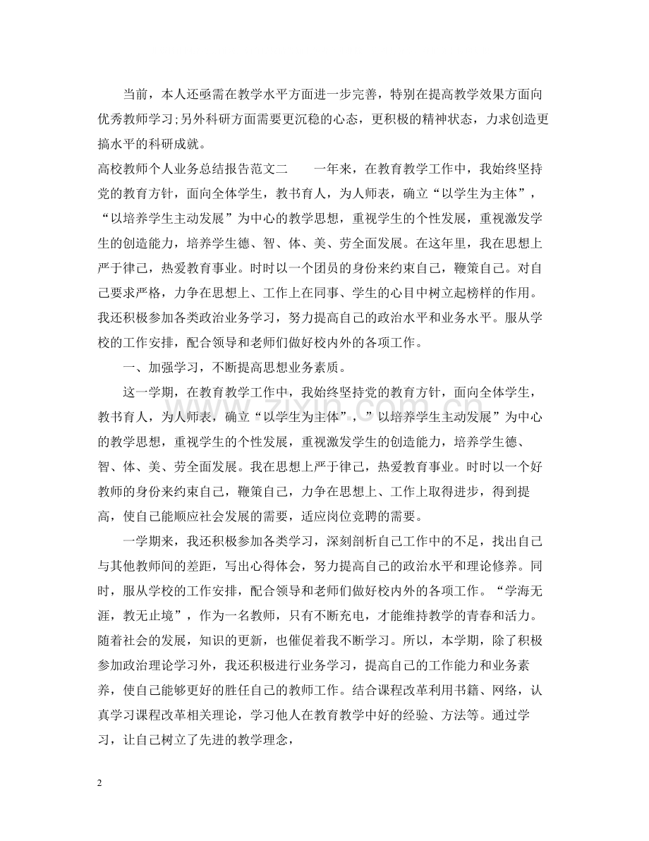 高校教师个人业务总结报告.docx_第2页