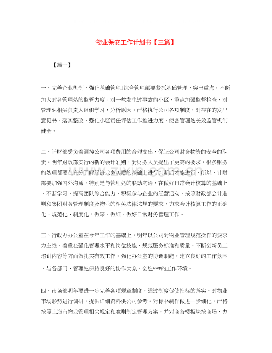 物业保安工作计划书【三篇】.docx_第1页