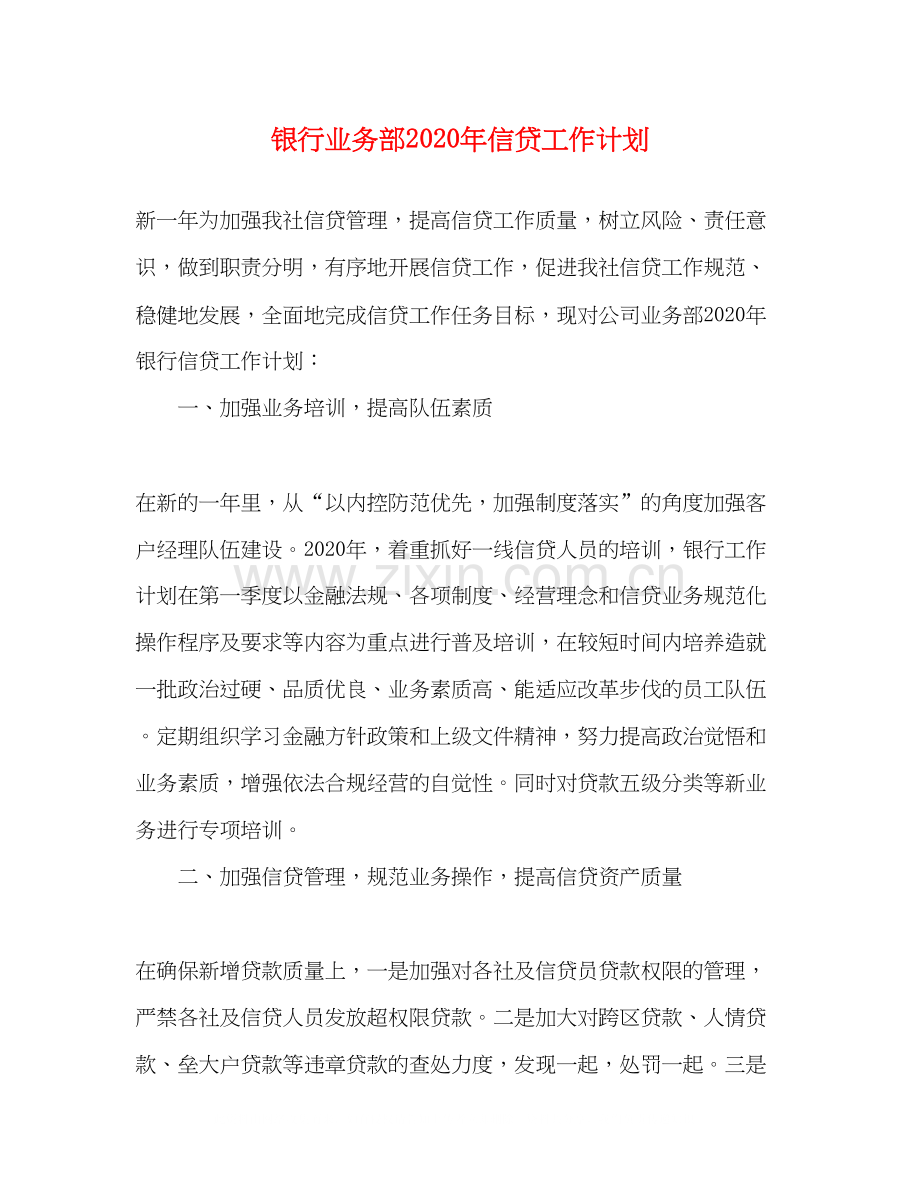 银行业务部年信贷工作计划.docx_第1页