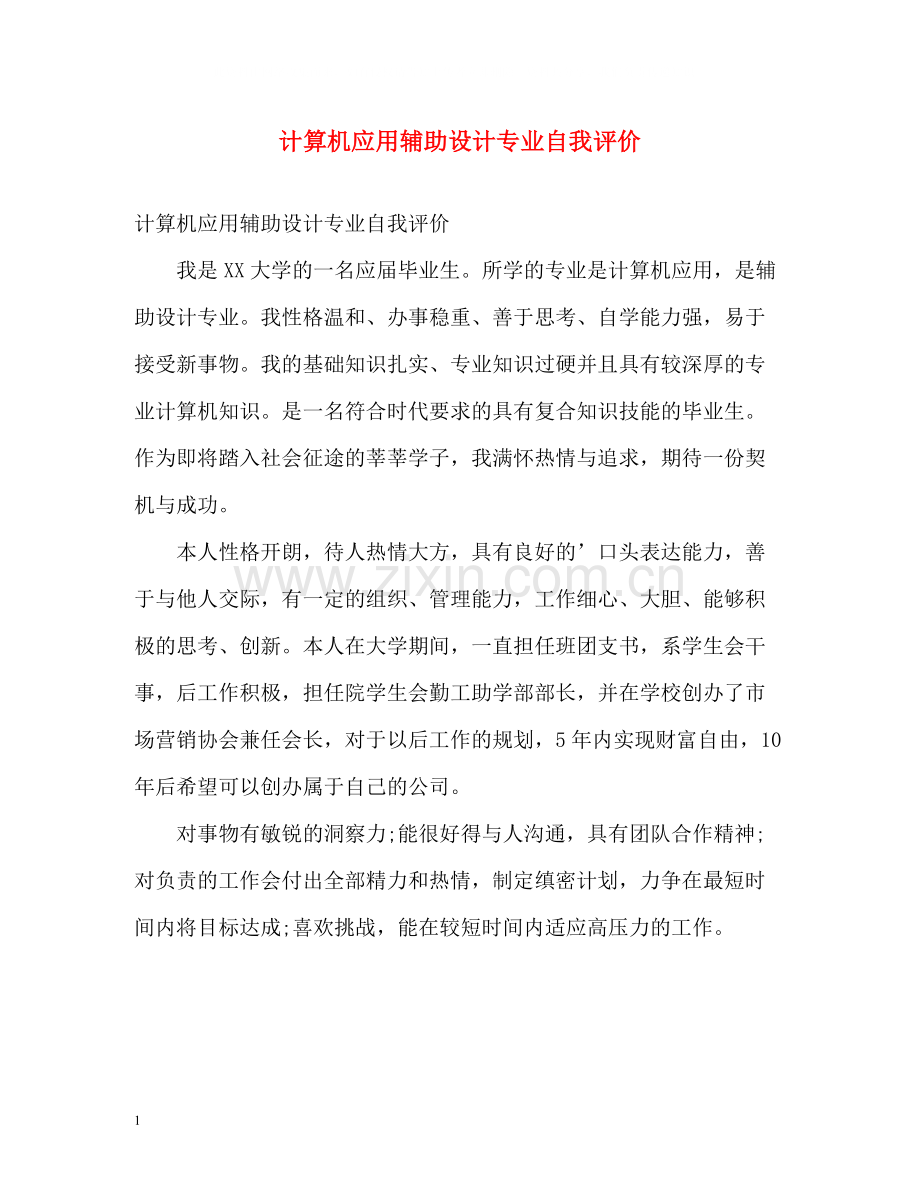 计算机应用辅助设计专业自我评价.docx_第1页