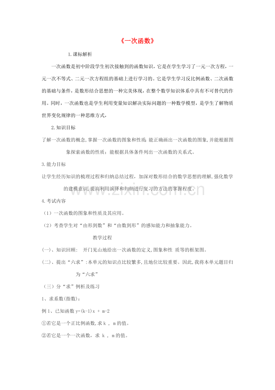 中考数学专题复习 一次函数教案-人教版初中九年级全册数学教案.doc_第1页