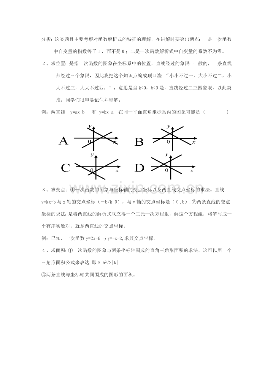 中考数学专题复习 一次函数教案-人教版初中九年级全册数学教案.doc_第2页