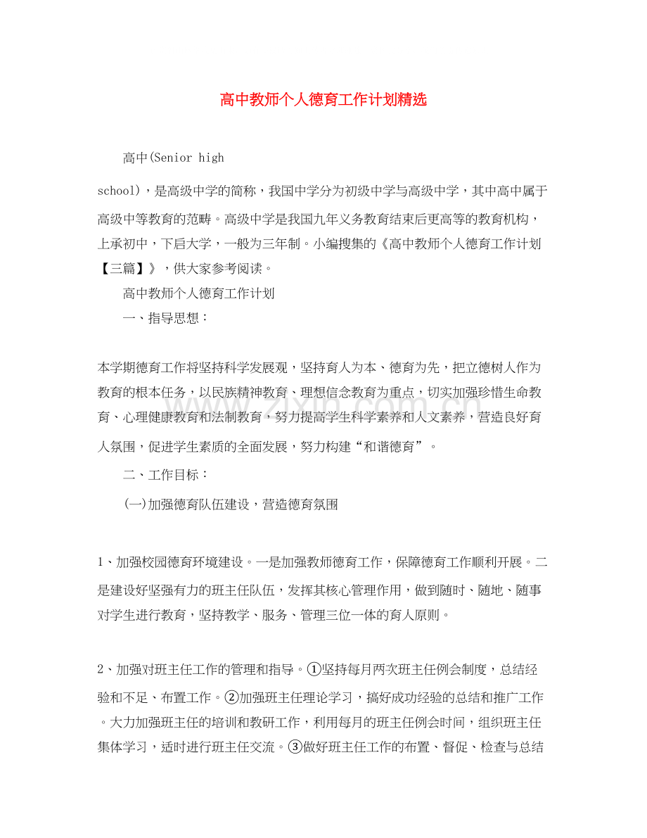 高中教师个人德育工作计划.docx_第1页