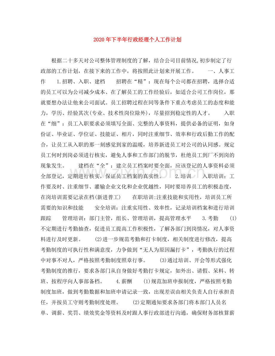 2020年下半年行政经理个人工作计划.docx_第1页