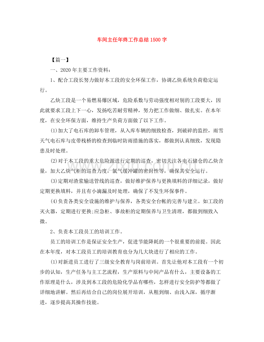 车间主任年终工作总结1500字.docx_第1页