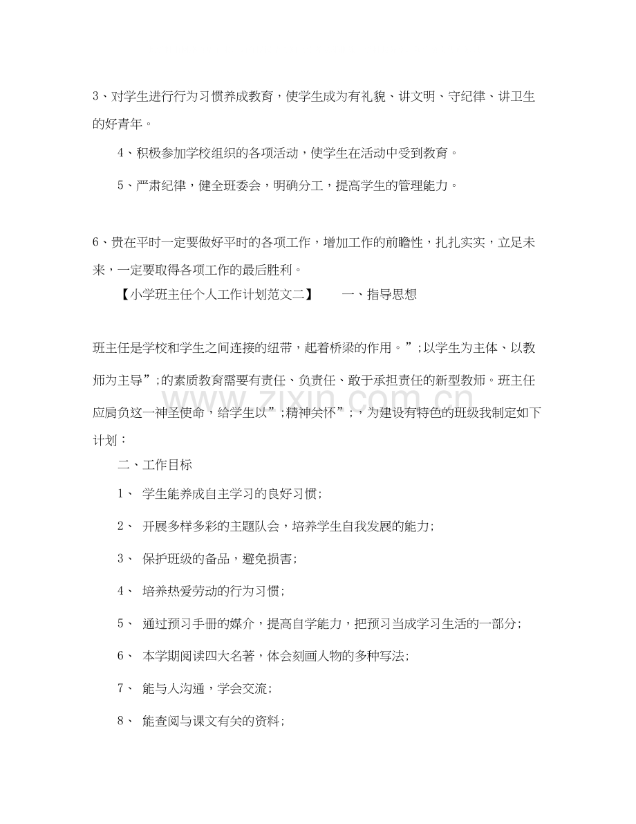 秋季学期小学班主任个人工作计划范文.docx_第3页