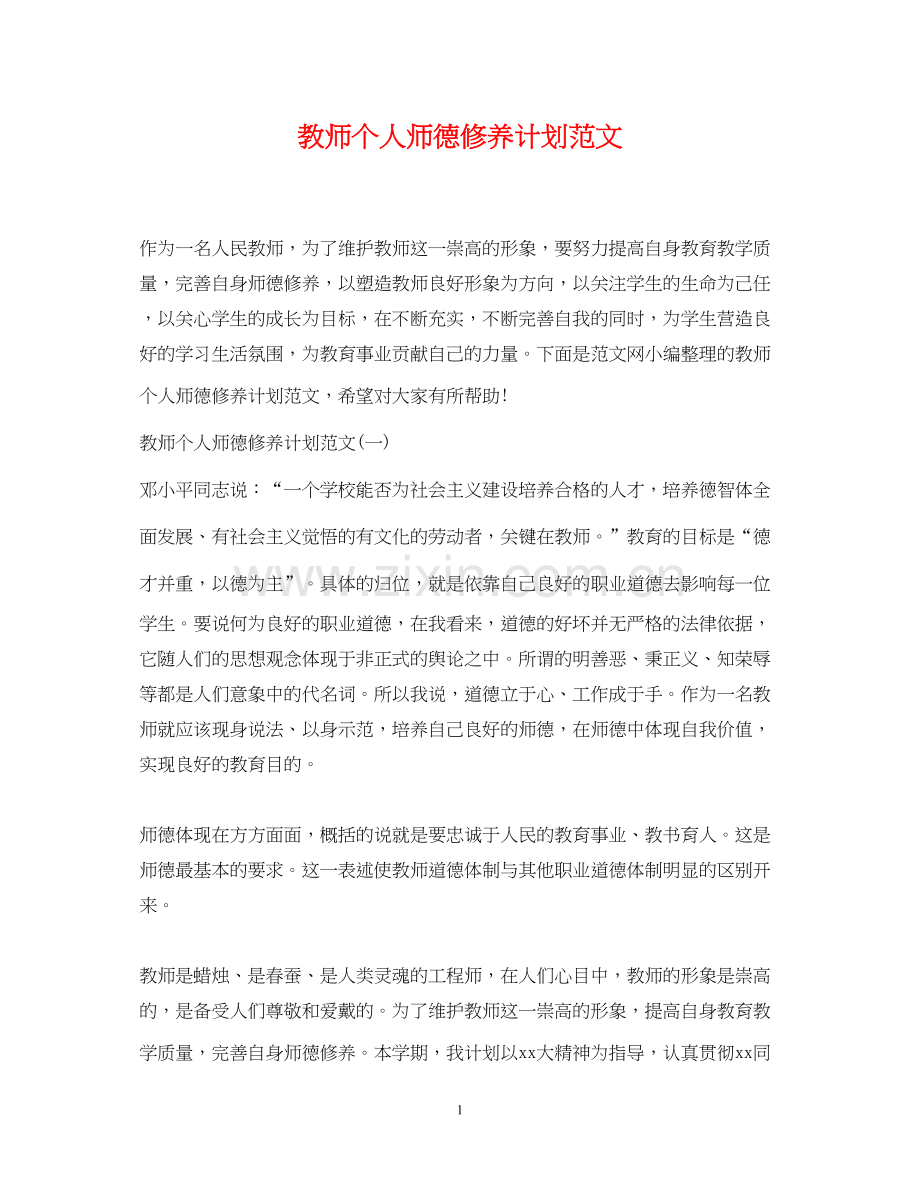 教师个人师德修养计划范文.docx_第1页