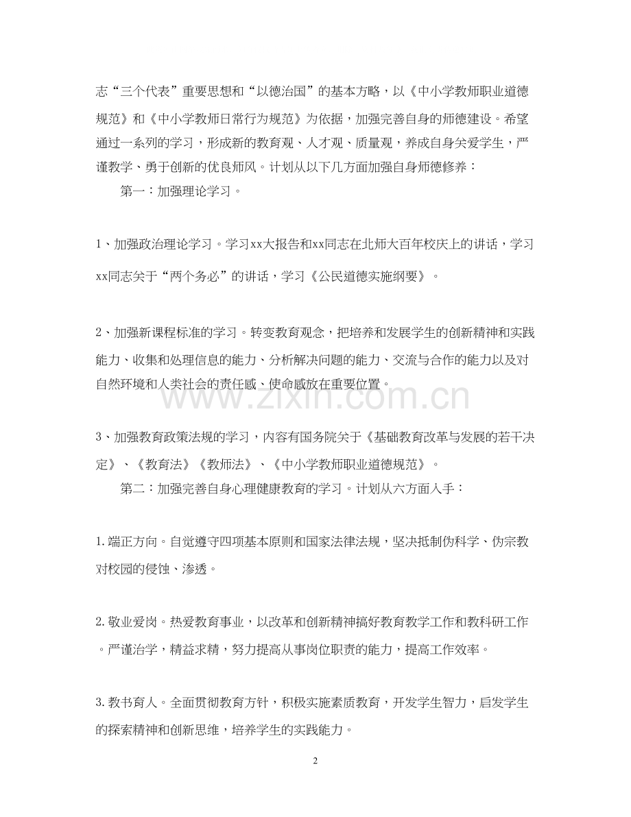 教师个人师德修养计划范文.docx_第2页