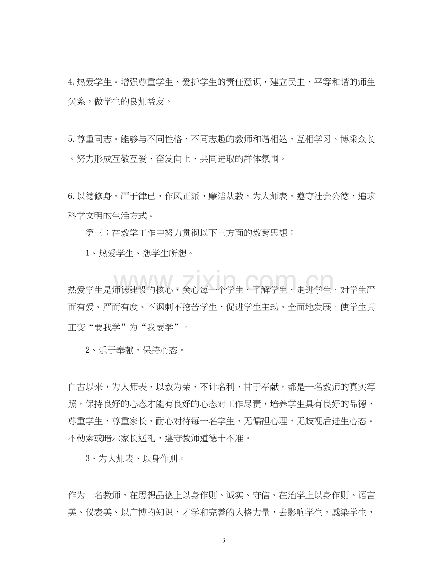 教师个人师德修养计划范文.docx_第3页