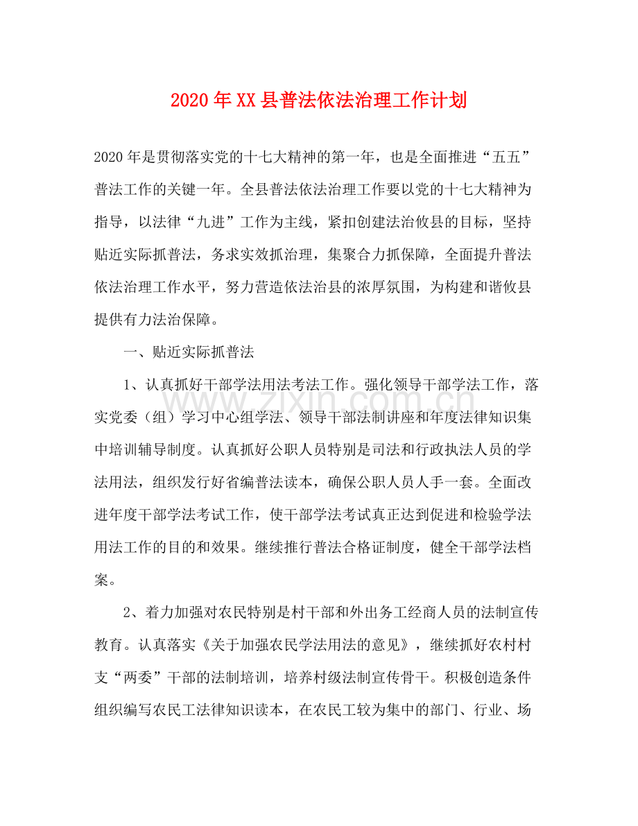 2020年县普法依法治理工作计划.docx_第1页