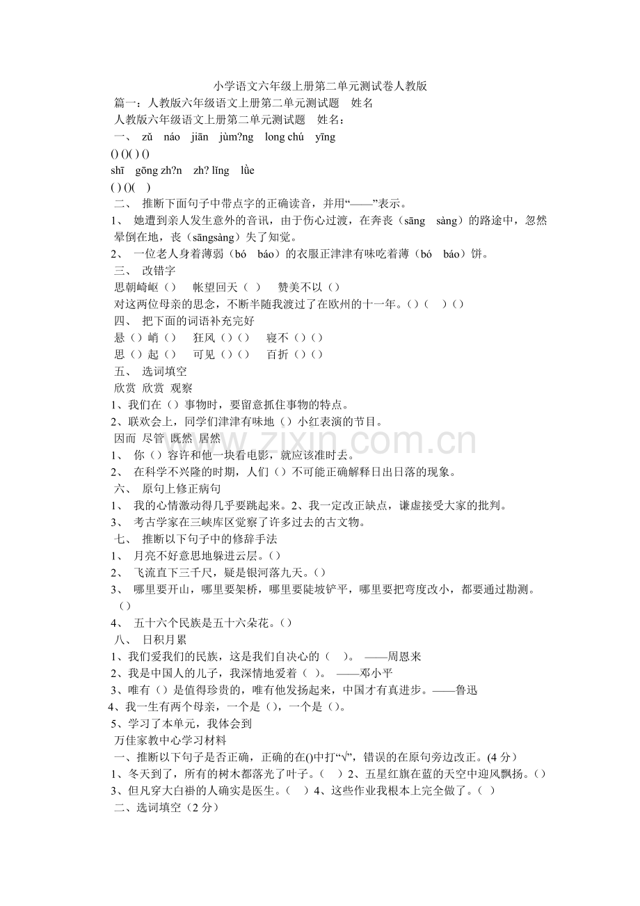 小学语文六年级上册第二单元测试卷人教版.doc_第1页