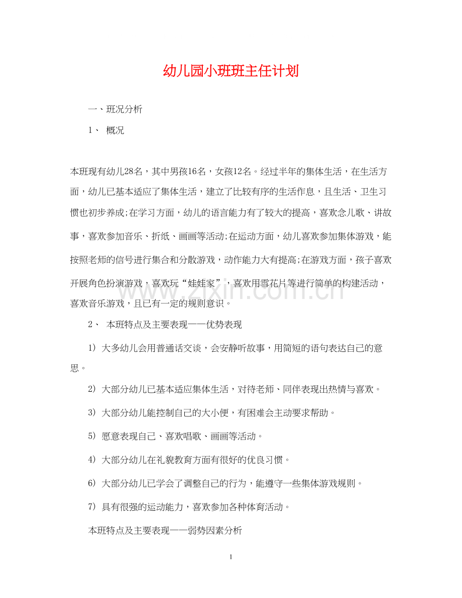 幼儿园小班班主任计划.docx_第1页