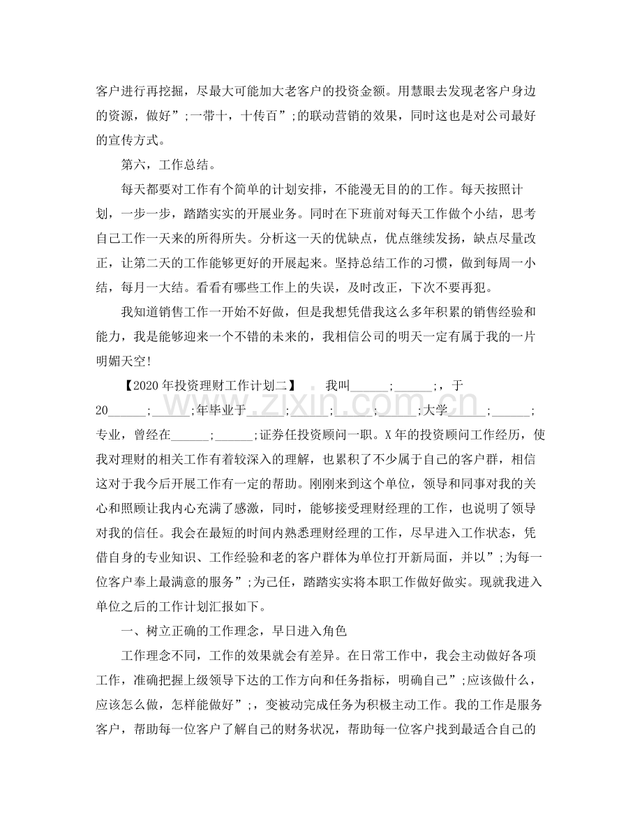 2020年投资理财工作计划.docx_第2页