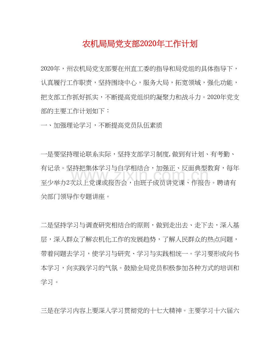 农机局局党支部年工作计划.docx_第1页