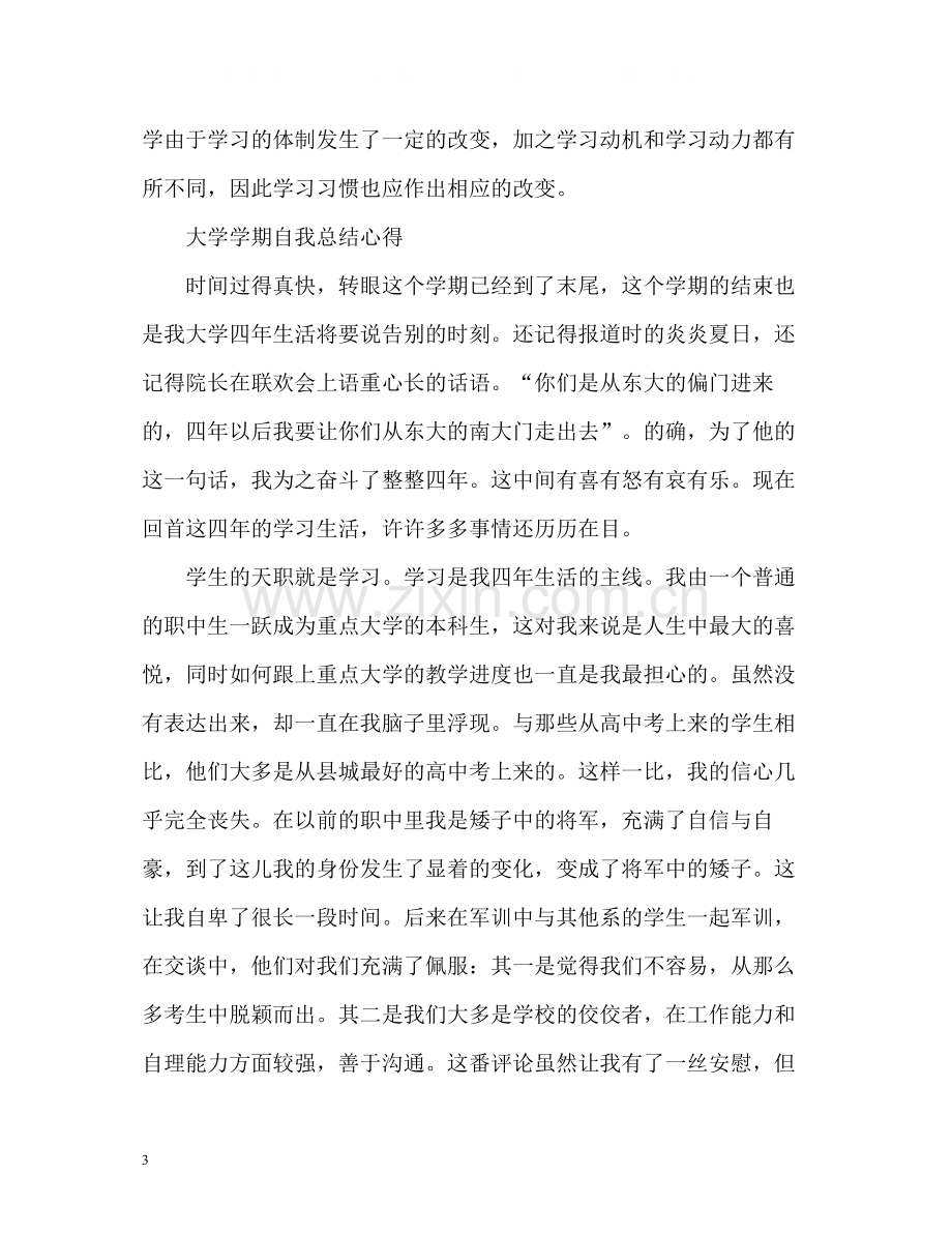 大学学期自我总结心得2).docx_第3页