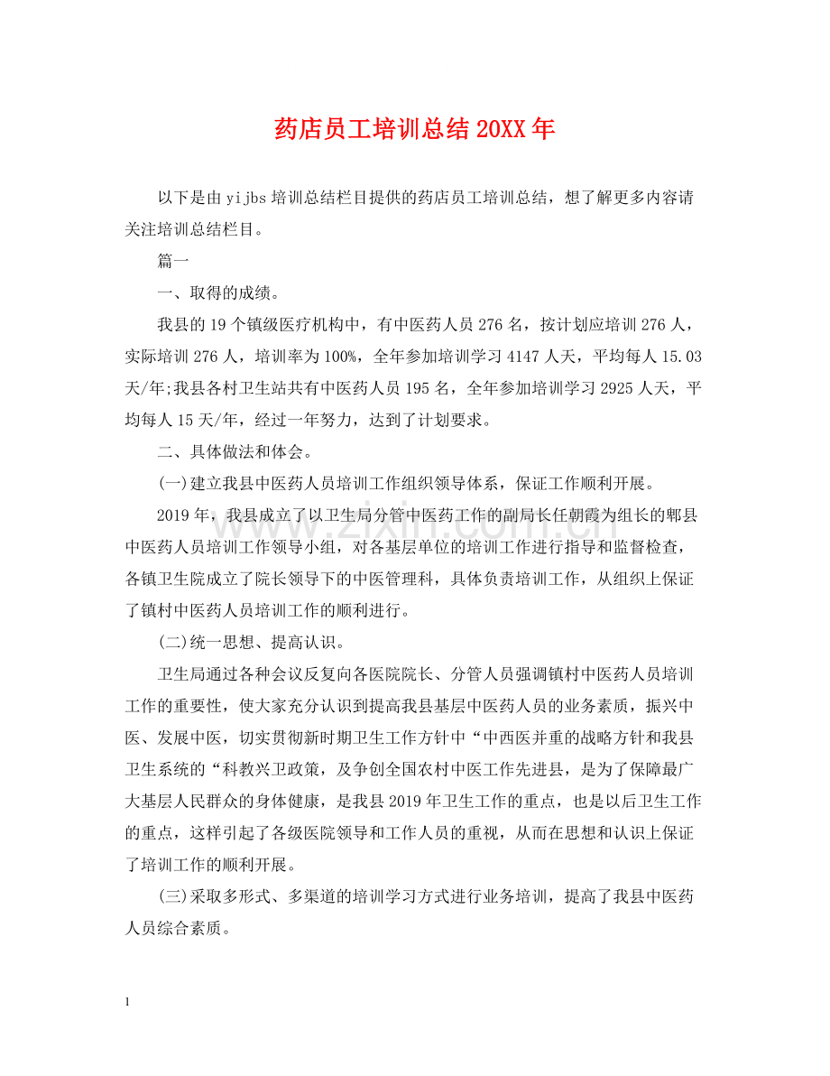 药店员工培训总结.docx_第1页