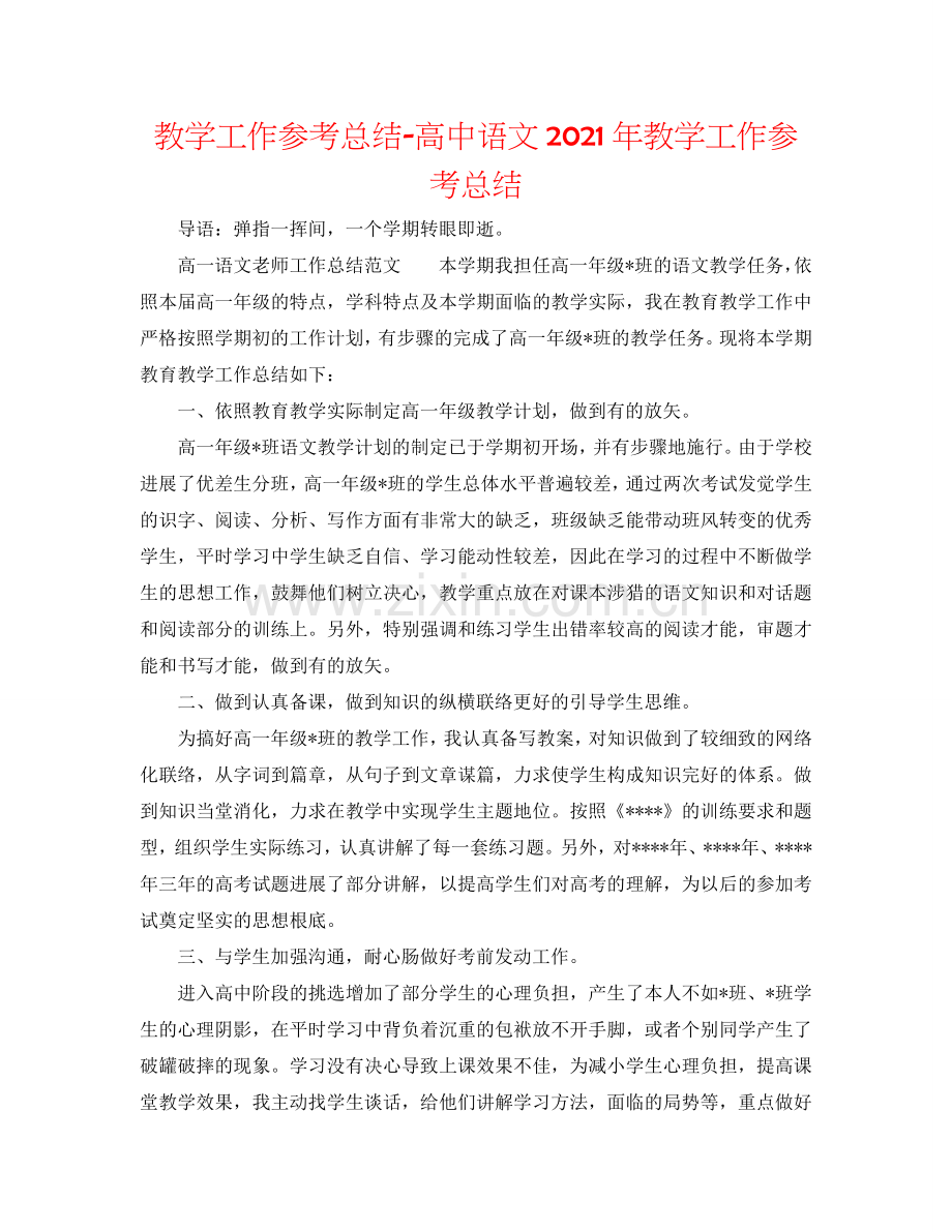 教学工作参考总结-高中语文2024年教学工作参考总结.doc_第1页