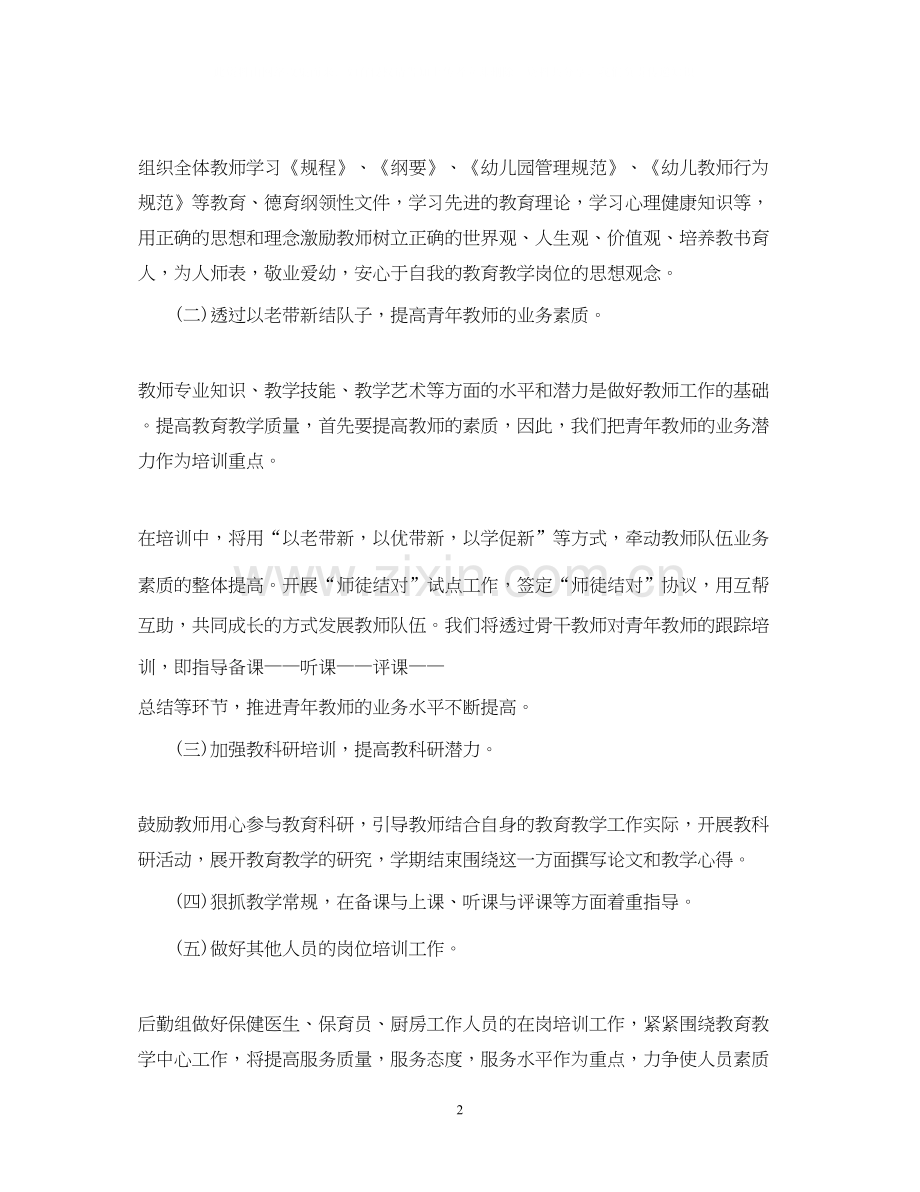 幼儿园教师培训计划范文.docx_第2页